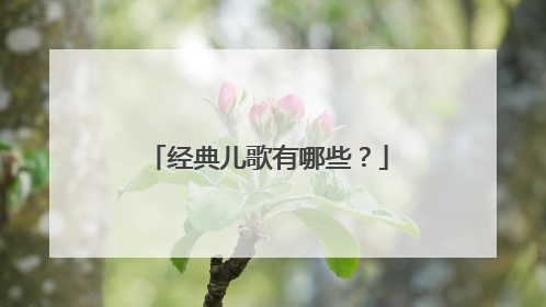 经典儿歌有哪些？
