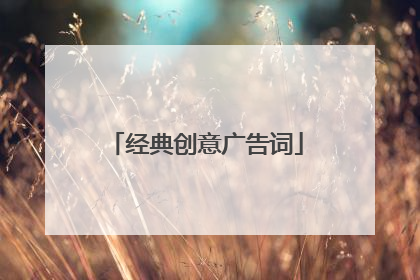 经典创意广告词