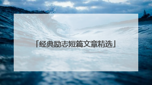 经典励志短篇文章精选