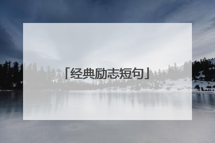 经典励志短句