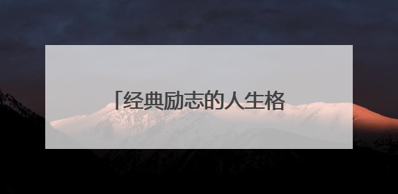 经典励志的人生格言摘录100条