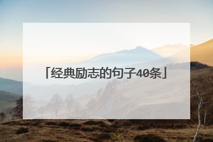 经典励志的句子40条