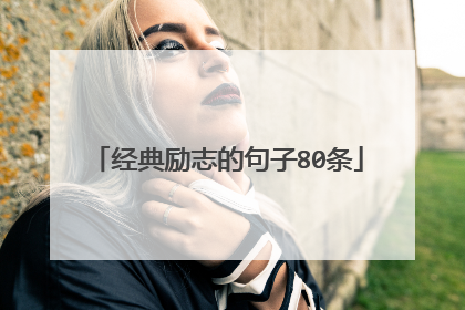 经典励志的句子80条