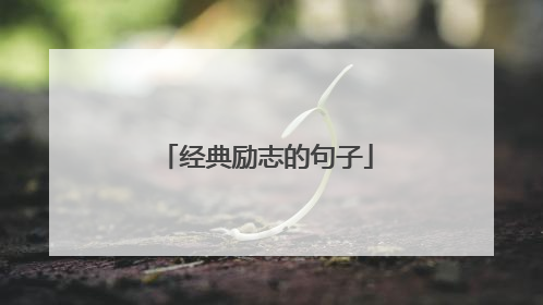 经典励志的句子
