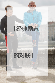 经典励志的对联