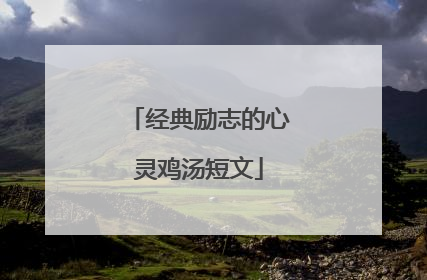 经典励志的心灵鸡汤短文