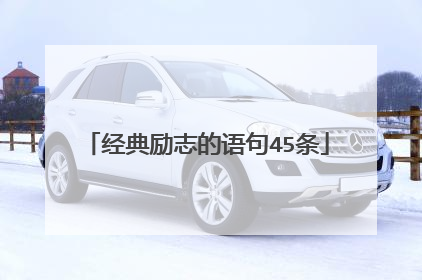 经典励志的语句45条