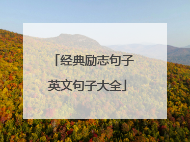 经典励志句子英文句子大全
