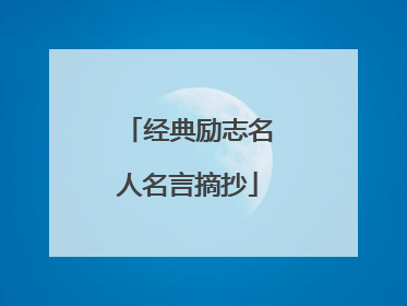 经典励志名人名言摘抄