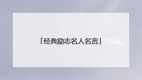 经典励志名人名言