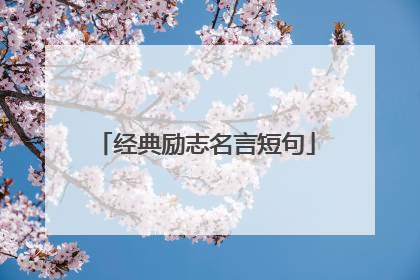 经典励志名言短句