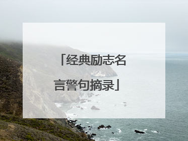 经典励志名言警句摘录
