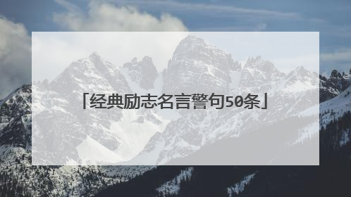 经典励志名言警句50条