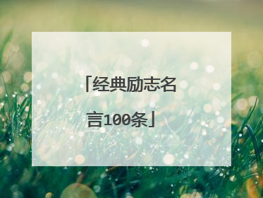 经典励志名言100条