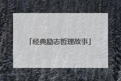 经典励志哲理故事