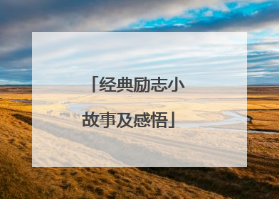 经典励志小故事及感悟