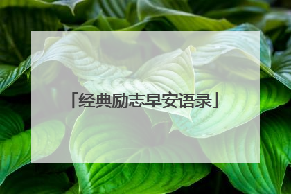 经典励志早安语录
