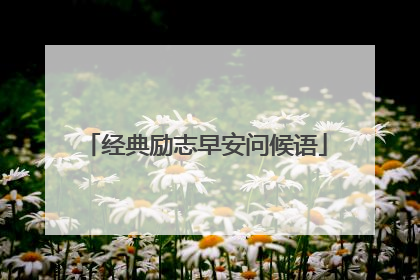 经典励志早安问候语