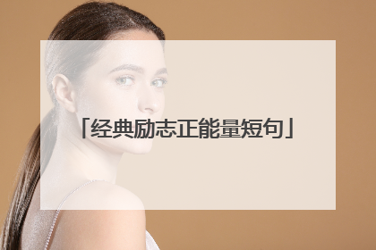 经典励志正能量短句
