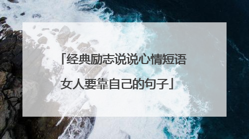 经典励志说说心情短语女人要靠自己的句子