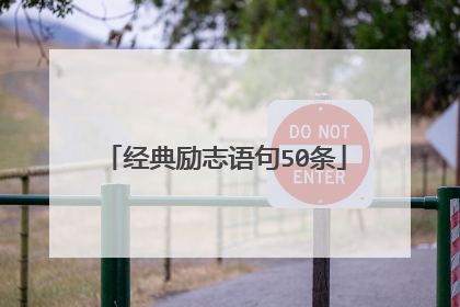 经典励志语句50条