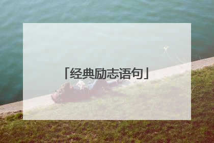 经典励志语句