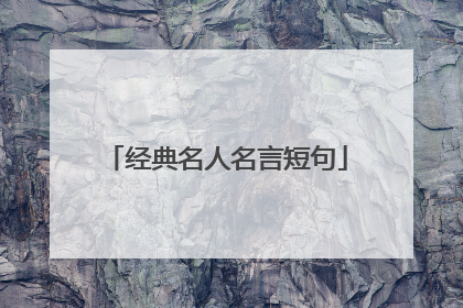 经典名人名言短句