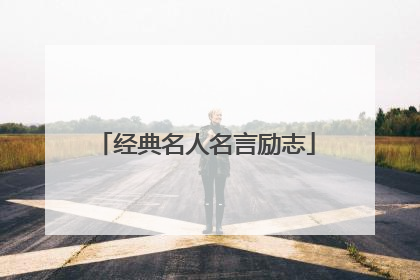 经典名人名言励志