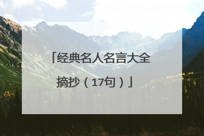 经典名人名言大全摘抄（17句）