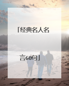 经典名人名言60句