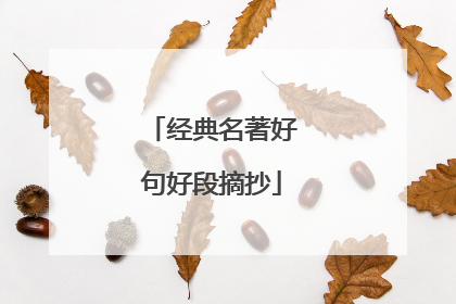 经典名著好句好段摘抄