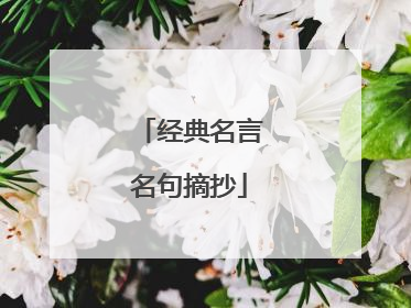 经典名言名句摘抄