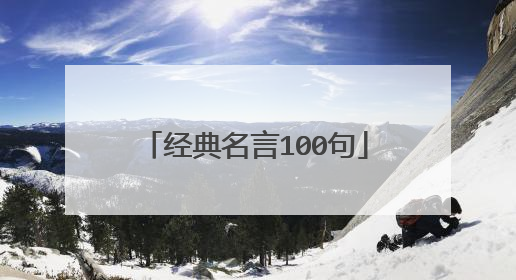 经典名言100句