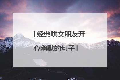 经典哄女朋友开心幽默的句子