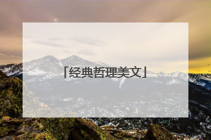 经典哲理美文