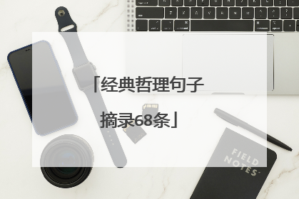 经典哲理句子摘录68条