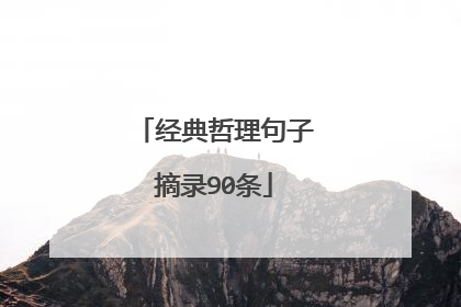 经典哲理句子摘录90条