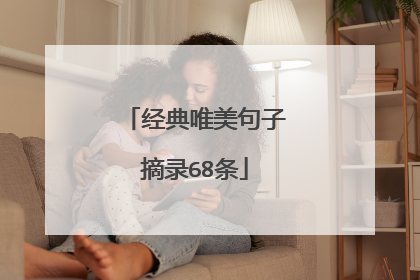 经典唯美句子摘录68条