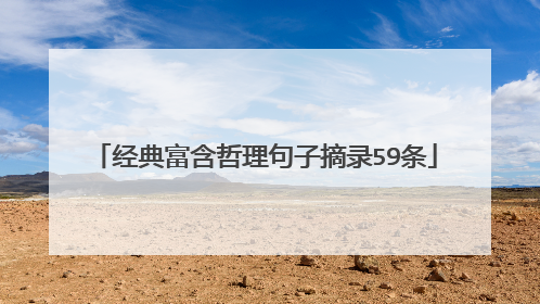 经典富含哲理句子摘录59条