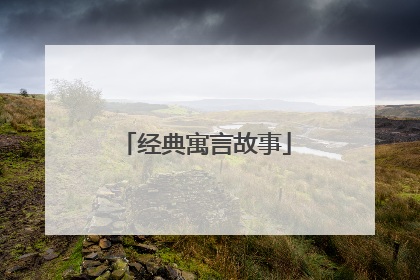 经典寓言故事