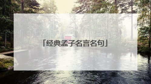 经典孟子名言名句