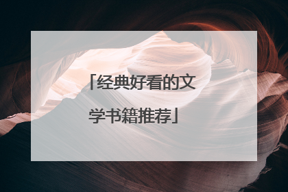 经典好看的文学书籍推荐
