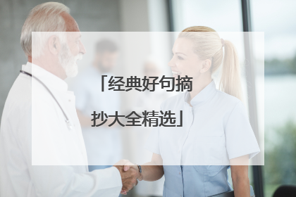 经典好句摘抄大全精选