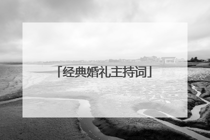 经典婚礼主持词