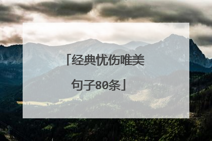 经典忧伤唯美句子80条