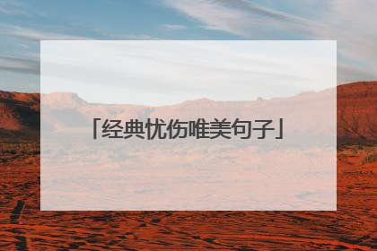 经典忧伤唯美句子