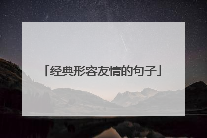 经典形容友情的句子