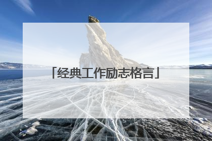 经典工作励志格言