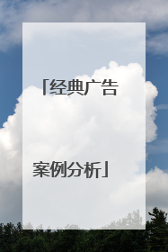 经典广告案例分析