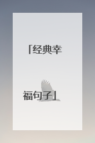 经典幸福句子